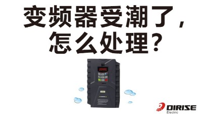 天氣潮濕，變頻器受潮了怎么處理？德瑞斯變頻器廠家告訴你