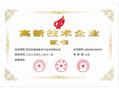 德瑞斯高新技術(shù)企業(yè)證書